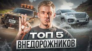 Топ 5 лучших китайских внедорожника