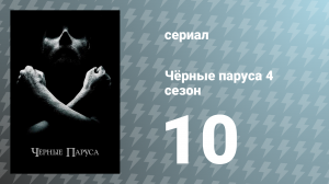 Чёрные паруса 4 сезон 10 серия «XXXVIII.» (сериал, 2017)