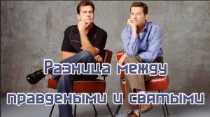 Разница между праведными и святыми
