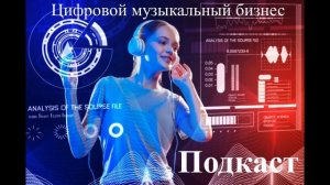 Кто такие лейблы,дистрибьюторы и агретаторы(подкаст о цифровом музыкальном бизнесе)