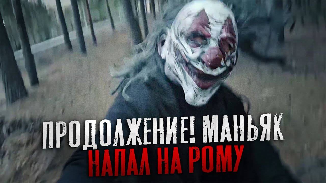 ПРОДОЛЖЕНИЕ РОЛИКА МАКСА ВАЩЕНКО! МАНЬЯК НАПАЛ НА РОМУ МАГАДАНА. смотреть онлайн