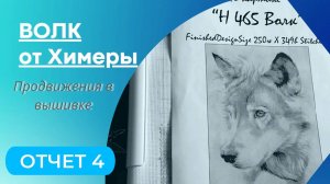 ВОЛК от Химеры - отчет 4 в СП "Больше, чем просто большая"