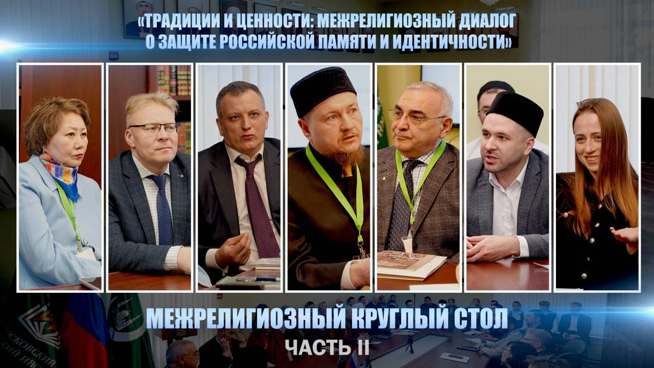 Выступления спикеров на межрелигиозном круглом столе в МИИ #Победа80 | Часть II