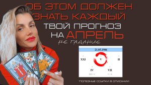 ПРОГНОЗ НА АПРЕЛЬ 2025. 2 ЧАСТЬ. ТАРОПРОГНОЗ. Не гадание, а стопроцентные инструменты. 2 ЧАСТЬ