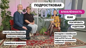 Первая любовь: КАК поддержать подростка? В гостях Анна и Сергей Михайловы - психологи/супруги