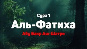 Сура 1 Аль-Фатиха - Абу Бакр Аш-Шатри