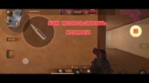 КАК ИСПОЛЬЗОВАТЬ КЛАМСИ