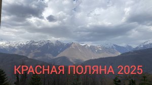 Красная поляна 2025. Дождь в горах. Курорт Лаура