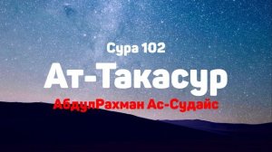 Сура 102 Ат-Такасур - АбдулРахман Ас-Судайс
