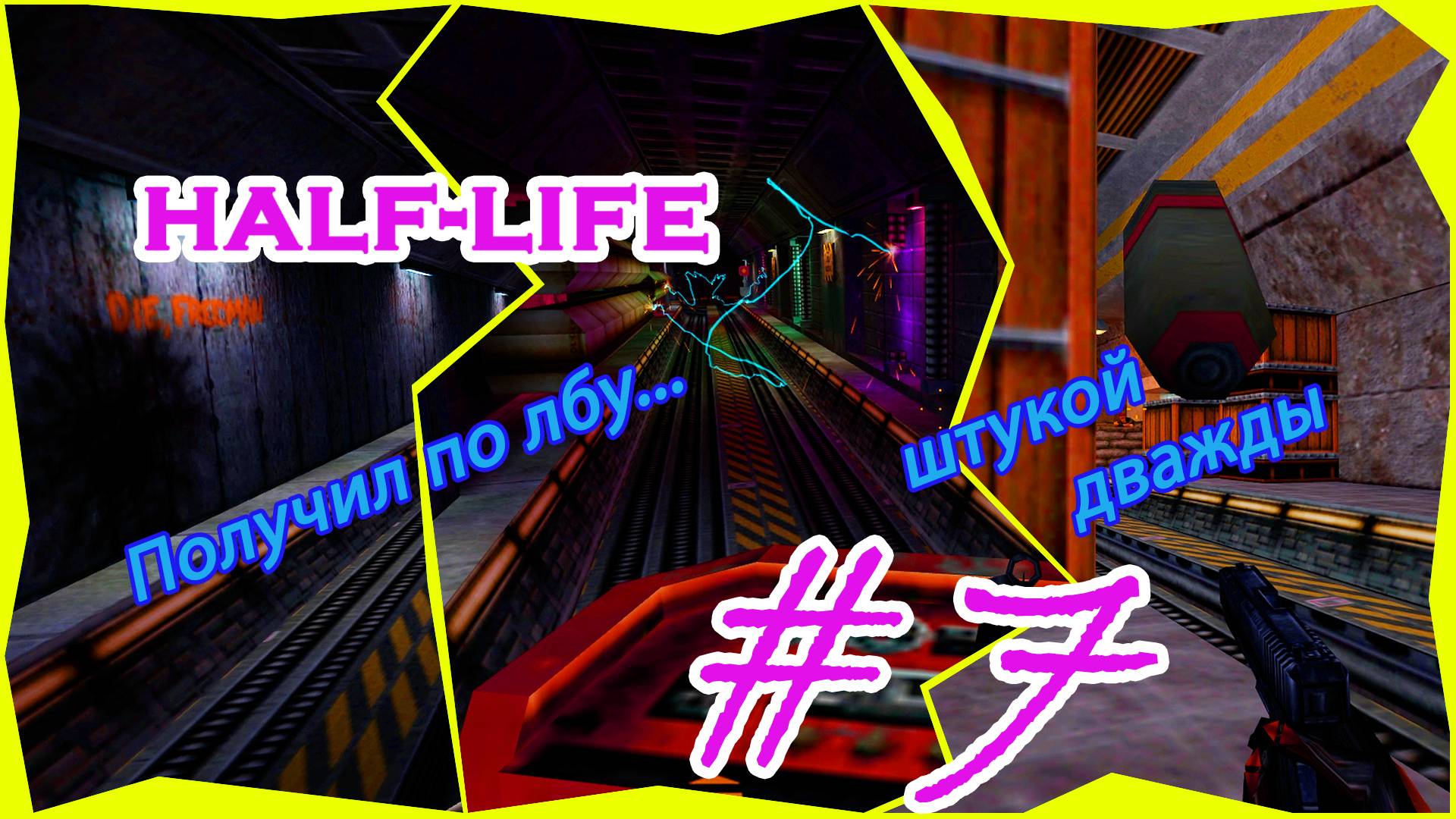 Мясо,Небо,Снайпер|Серия:7|Half Life|Прохождение