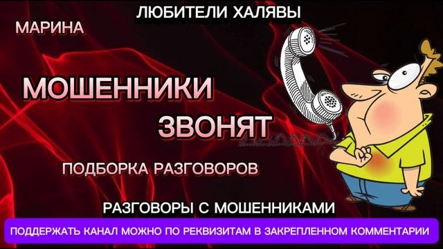 МАРИНА. МОШЕННИКИ ЗВОНЯТ | ТЕЛЕФОННЫЕ МОШЕННИКИ