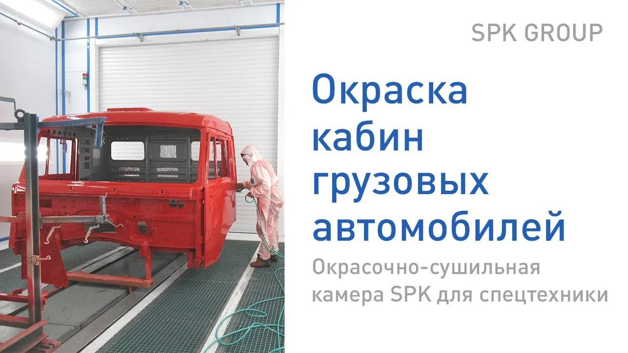 Окраска кабин грузовых автомобилей. Окрасочно-сушильная камера SPK для спецтехники
