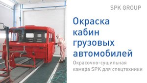 Окраска кабин грузовых автомобилей. Окрасочно-сушильная камера SPK для спецтехники