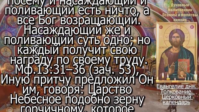 Евангелие дня с толкованием 31 июля 2024 года Среда Чтимые святые. Церковный календарь
