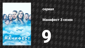 Манифест 3 сезон 9 серия «Призрак» (сериал, 2021)