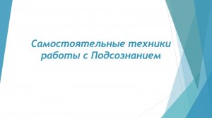 САМОСТОЯТЕЛЬНЫЕ ТЕХНИКИ РАБОТЫ С ПОДСОЗНАНИЕМ