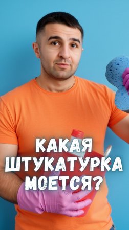 Какую декоративную штукатурку можно мыть?