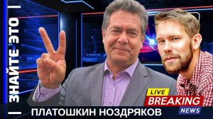 ПЛАТОШКИН | НОЗДРЯКОВ ПРЯМОЙ ЭФИР | 03.04.25