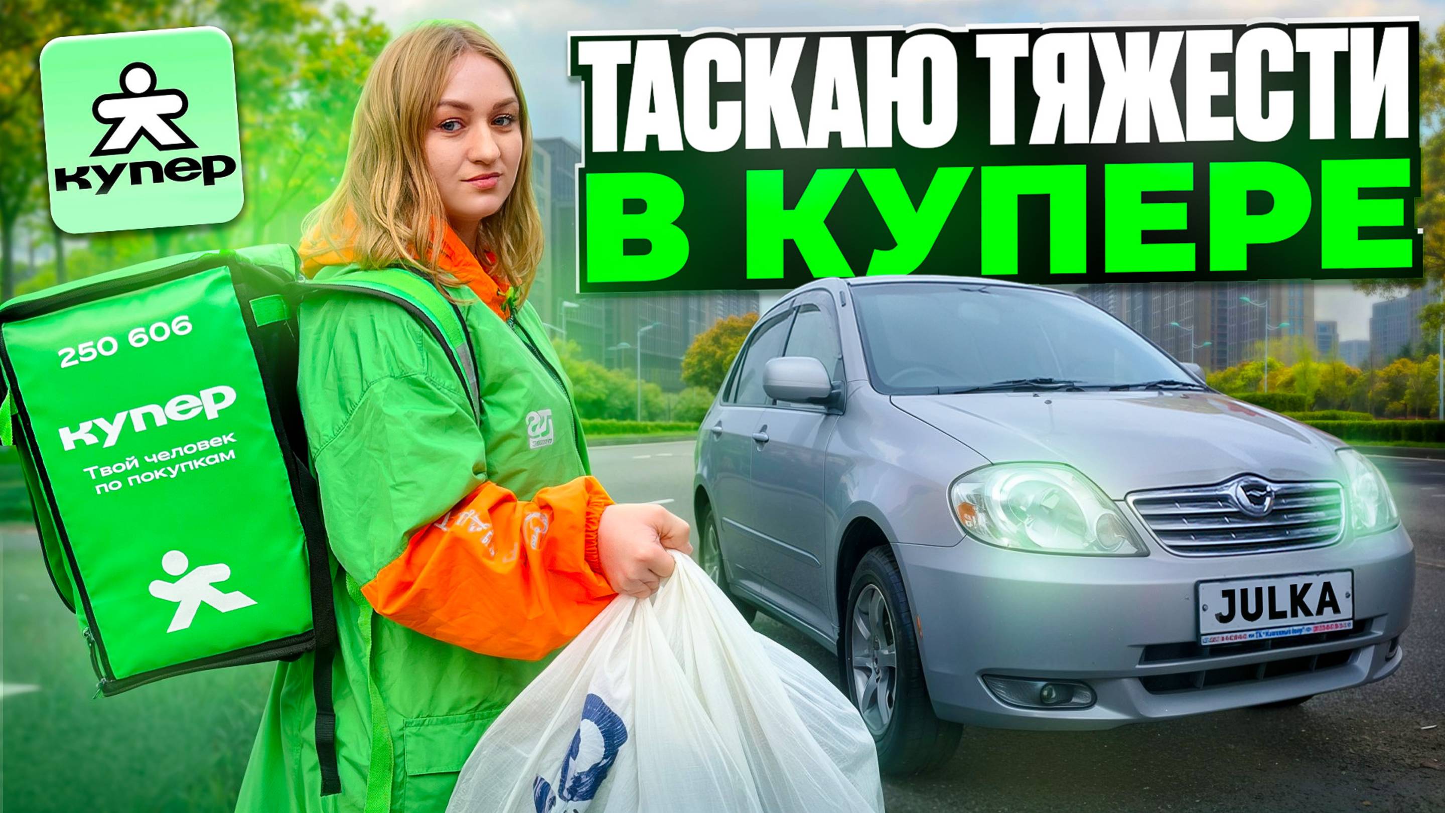 ТАСКАЮ ТЯЖЕЛЫЕ ЗАКАЗЫ В КУПЕР ДОСТАВКА/Выполняю гарантию/Заказы без термокороба/Курьер на своем авто
