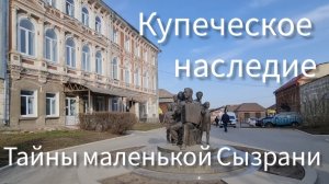 Купеческое наследие. Тайны маленькой Сызрани.