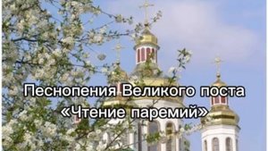 Песнопения Великого поста "Чтение паремий"
