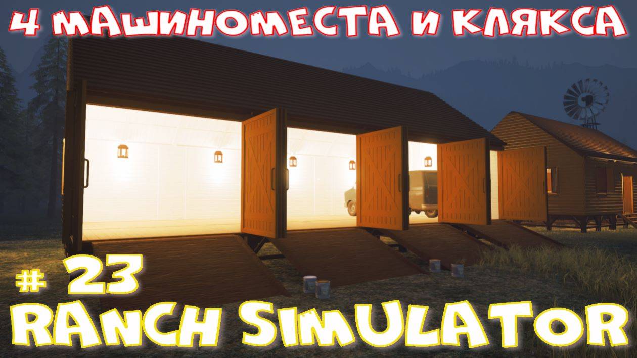Ranch Simulator 23 часть. 4 машиноместа и Клякса.