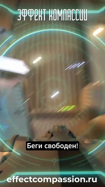Эффект компассии_37