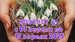 КОЗЕРОГ ♑ Расклад таро с 07 апреля по 13 апреля 2025