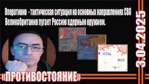 3.04.2025 Сводки с фронтов Оперативно - тактическая обстановка на основных направлениях СВО