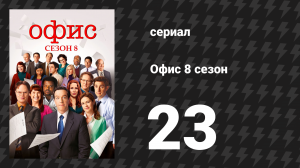 Офис 8 сезон 23 серия «Война за территорию» (сериал, 2005)