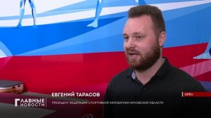 В Орле прошло первенство по спортивной акробатике
