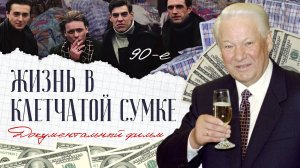 Жизнь в клетчатой сумке. Ход времени. Авторская программа Михаила Бутримова. Эпизод 2