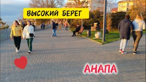 АНАПА ВЫСОКОЙ БЕРЕГ! ВЕЧЕРНИЕ ПРОГУЛКИ. анапа