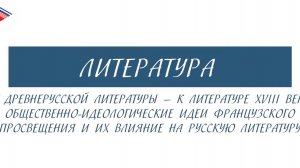 6 класс - Литература - От древнерусской литературы - к литературе 18 века