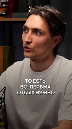 ОТДЫХ – ключ к ЭФФЕКТИВНОСТИ! #мотивация #таймменеджмент #подкаст