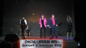 Счастье крепкая нить - Дмитрий и Элеонора ГЛЭН
