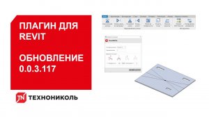 Обновление 0.0.3.117. Плагин ТЕХНОНИКОЛЬ для Revit