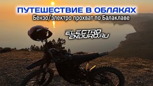 Путешествие в облаках над Балаклавой на электро эндуро Ventus One