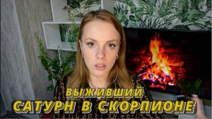 ✝️САТУРН В СКОРПИОНЕ - ХРАНИ ВАС ГОСПОДЬ ✝️