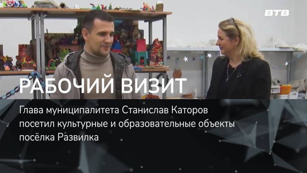 РАБОЧИЙ ВИЗИТ ( Станислав Каторов посетил спортивные и образовательные объекты посёлка Развилка)