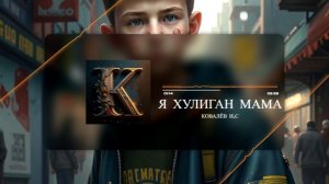 Хорошая песня. Я хулиган Мама. Шансон для души. Автор: Ковалёв И.С #музыка #шансон #music #песня