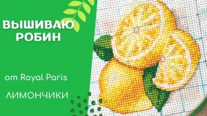 Цитрусовый семплер от Royal Paris - робин для Оли. МОЯ ЧАСТЬ ЗАВЕРШЕНА