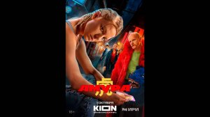 Амура Русский трейлер сериала