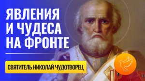 Чудесная явления Николая Угодника на фронте и его помощь в минуты испытаний (реальные случаи)