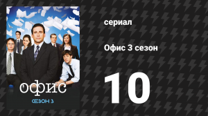 Офис 3 сезон 10 серия «Рождество в Бенихане, 1 часть» (сериал, 2005)