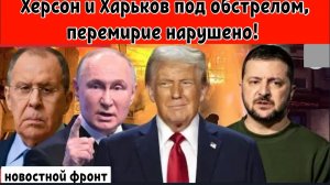 Россия наносит удары по энергосистеме Украины: Херсон и Харьков под обстрелом, перемирие нарушено!