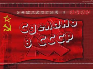 Сделано в СССР