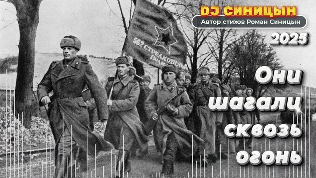 DJ СИНИЦЫН - Они шагали сквозь огонь