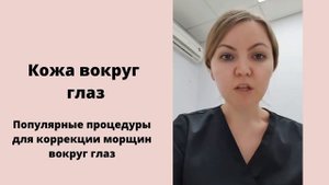 Кожа вокруг глаз