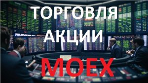 2025-04-01 ТОРГОВЛЯ АКЦИЯМИ НА МОСКОВСКОЙ БИРЖЕ ОБУЧЕНИЕ - сбор волатильности, пробои, отскоки